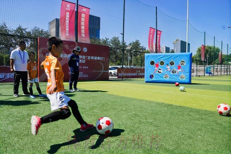 共享足球快乐——2023年“亚足联-中国足协草根足球日”主会场活动在京圆满举办 共享足球快乐——2023年“亚足联-中国足协草根足球日”主会场活动在京圆满举办