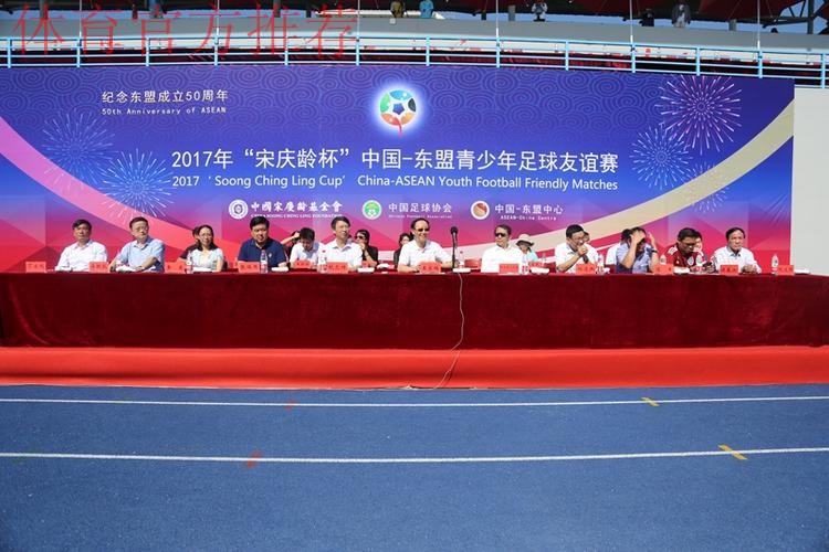 2017年“宋庆龄杯”中国－东盟青少年足球友谊赛圆满落幕 中国小球员夺冠军获友谊