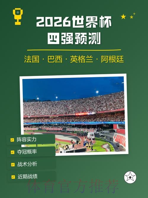 2026世界杯预测免费热门推荐